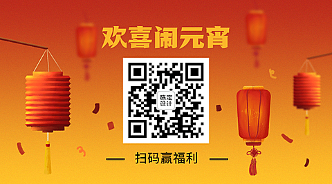 通用元宵节引导关注中国风二维码