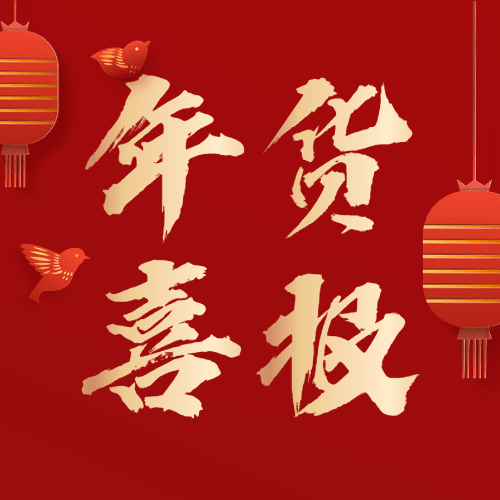 年货节红色喜庆公众号次图预览效果
