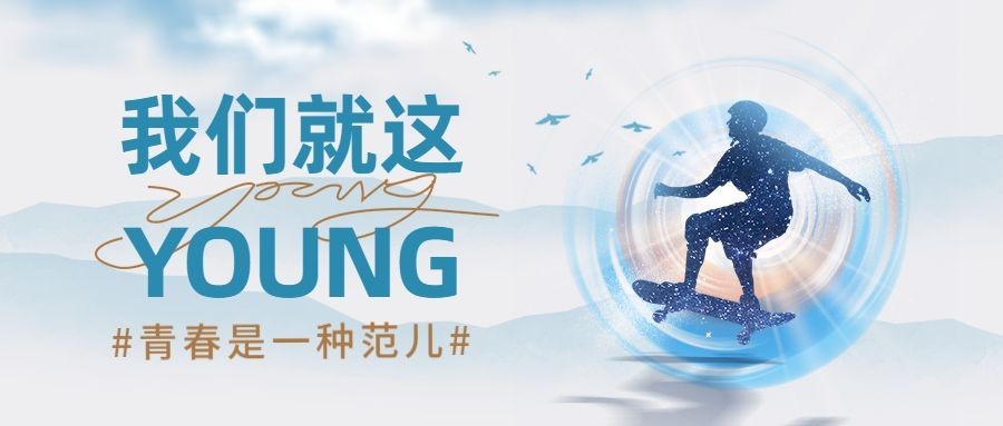 五四青年节青春热血公众号首图