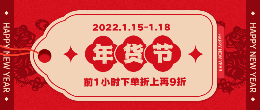 年货节折上折红色简约喜庆公众号首图预览效果