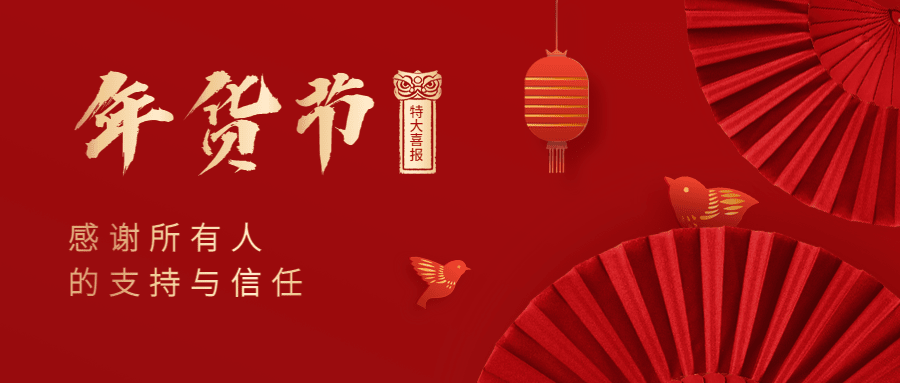 年货节红色喜庆公众号首图预览效果