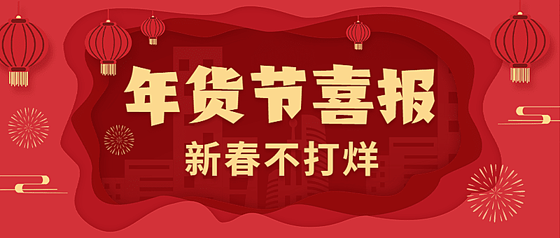 年货节喜报新春不打烊剪纸风公众号首图