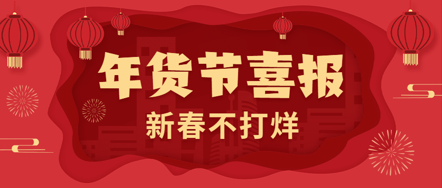 年货节喜报新春不打烊剪纸风公众号首图