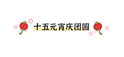 通用元宵节灯笼中国风文章标题