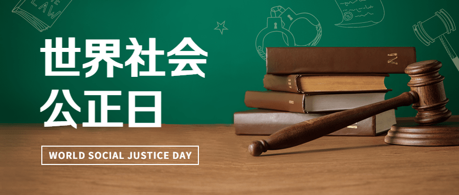 2.20世界社会公正日宣传实景公众号首图预览效果
