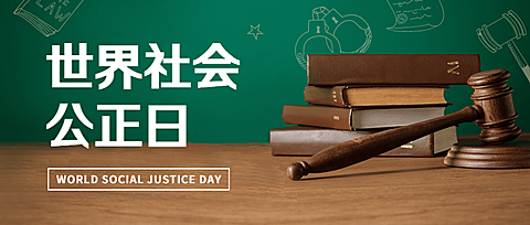 2.20世界社会公正日宣传实景公众号首图