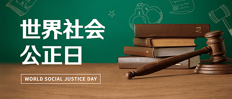 2.20世界社会公正日宣传实景公众号首图