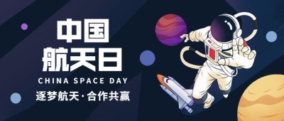 中国航天日公众号首图