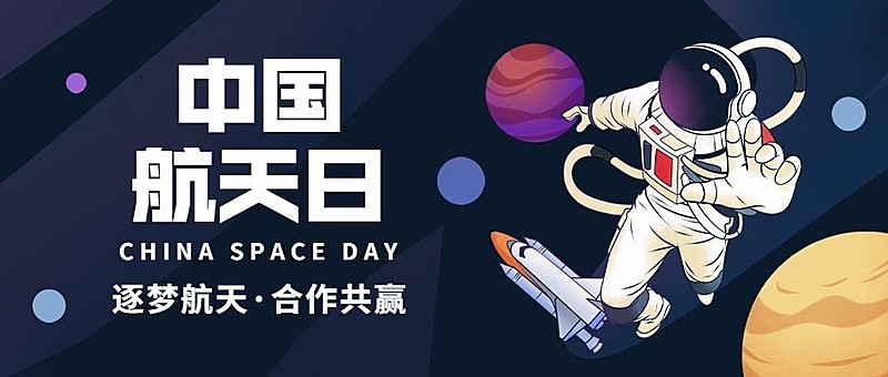 中国航天日公众号首图