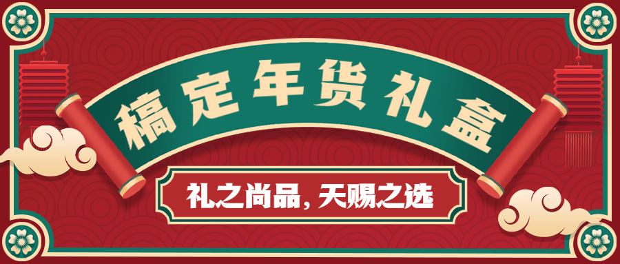 年货节喜庆中国风礼盒推荐公众号首图预览效果