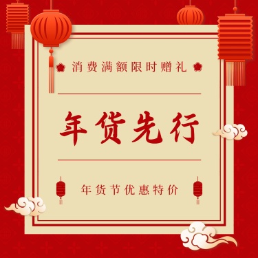 年货节红色大字中国风方形海报