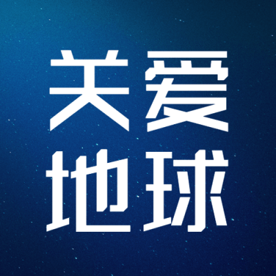 通用地球一小时宣传简约公众号次图