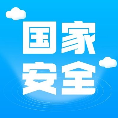 国家安全教育日公众号次图