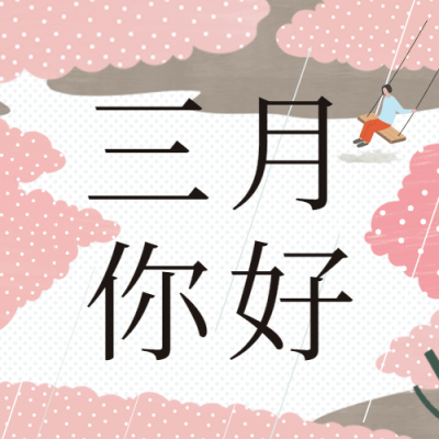 通用3月你好月初问候扁平公众号次图