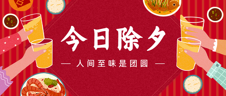 今日除夕祝福插画公众号首图预览效果