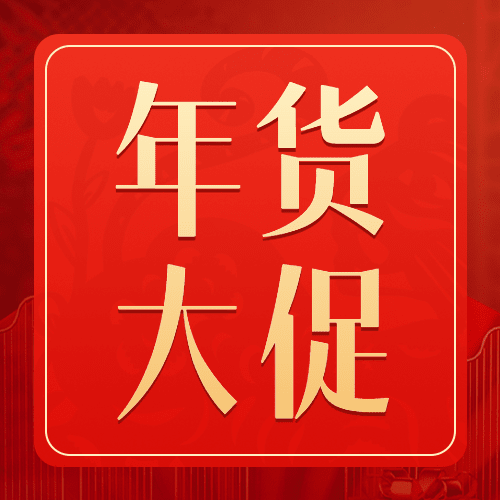 年货节不打烊产品营销公众号次图预览效果