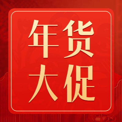 年货节不打烊产品营销公众号次图