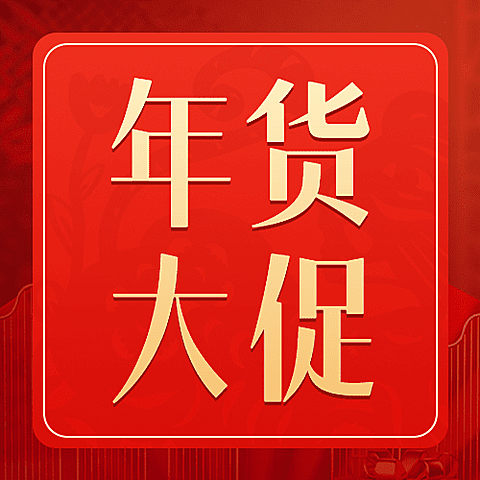 年货节不打烊产品营销公众号次图