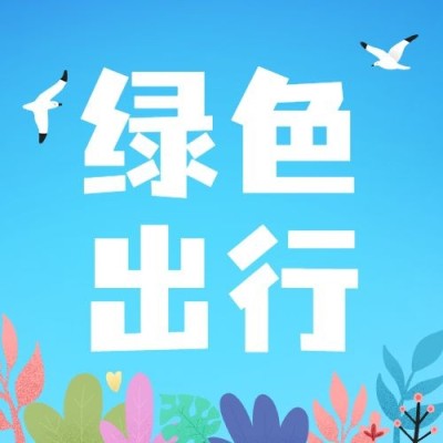 世界地球日绿色出行公众号次图