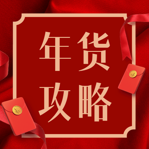 年货节必买攻略红色喜庆中国风公众号次图预览效果
