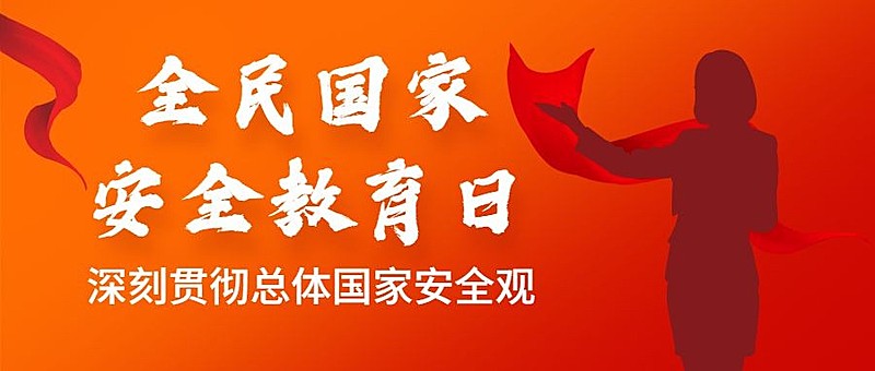 全民国家安全教育日实景公众号首图