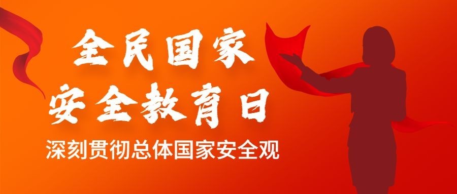 全民国家安全教育日实景公众号首图