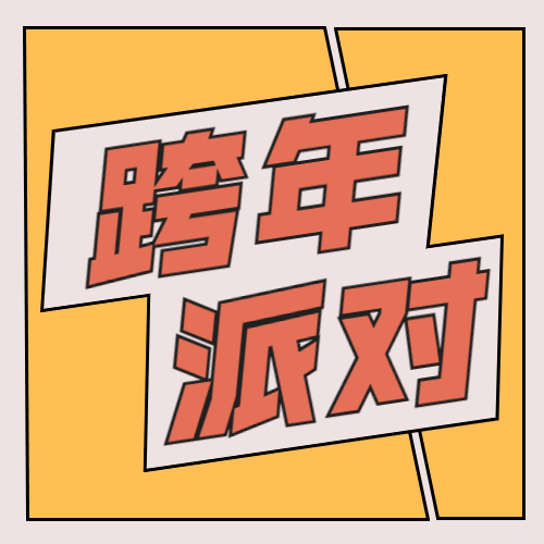 跨年派对插画公众号次图