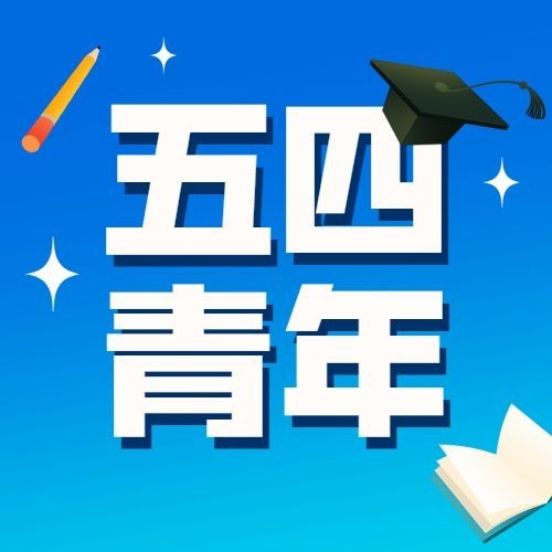 五四青年节插画公众号次图预览效果