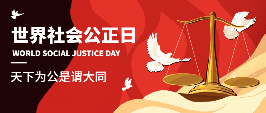 2.20世界社会公正日宣传扁平公众号首图预览效果