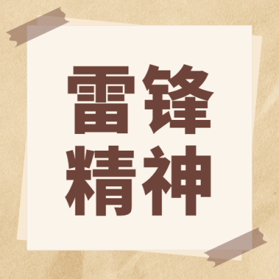 学雷锋日排版公众号次图