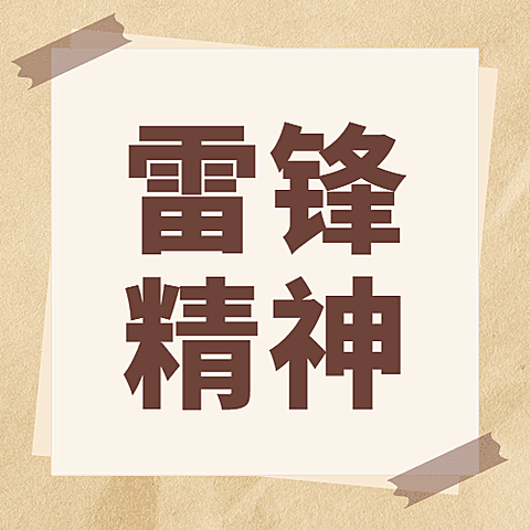 学雷锋日排版公众号次图