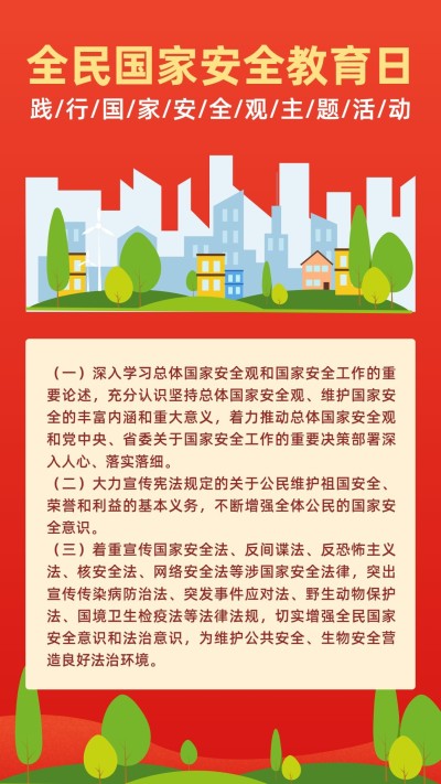 全民国家安全教育日活动手机海报