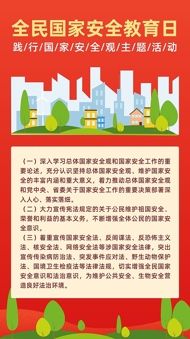 全民国家安全教育日活动手机海报