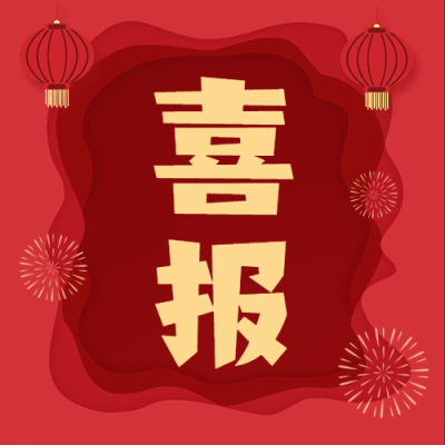 年货节喜报新春不打烊剪纸风公众号次图