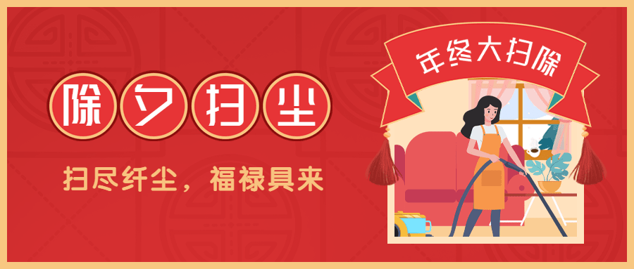 除夕习俗扫尘插画公众号首图预览效果