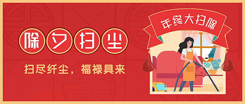 除夕习俗扫尘插画公众号首图