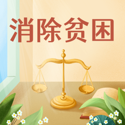 2.20世界社会公正日消除贫困宣传手绘公众号次图
