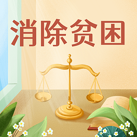 2.20世界社会公正日消除贫困宣传手绘公众号次图