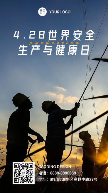 通用世界安全生产与健康日祝福实景手机海报预览效果