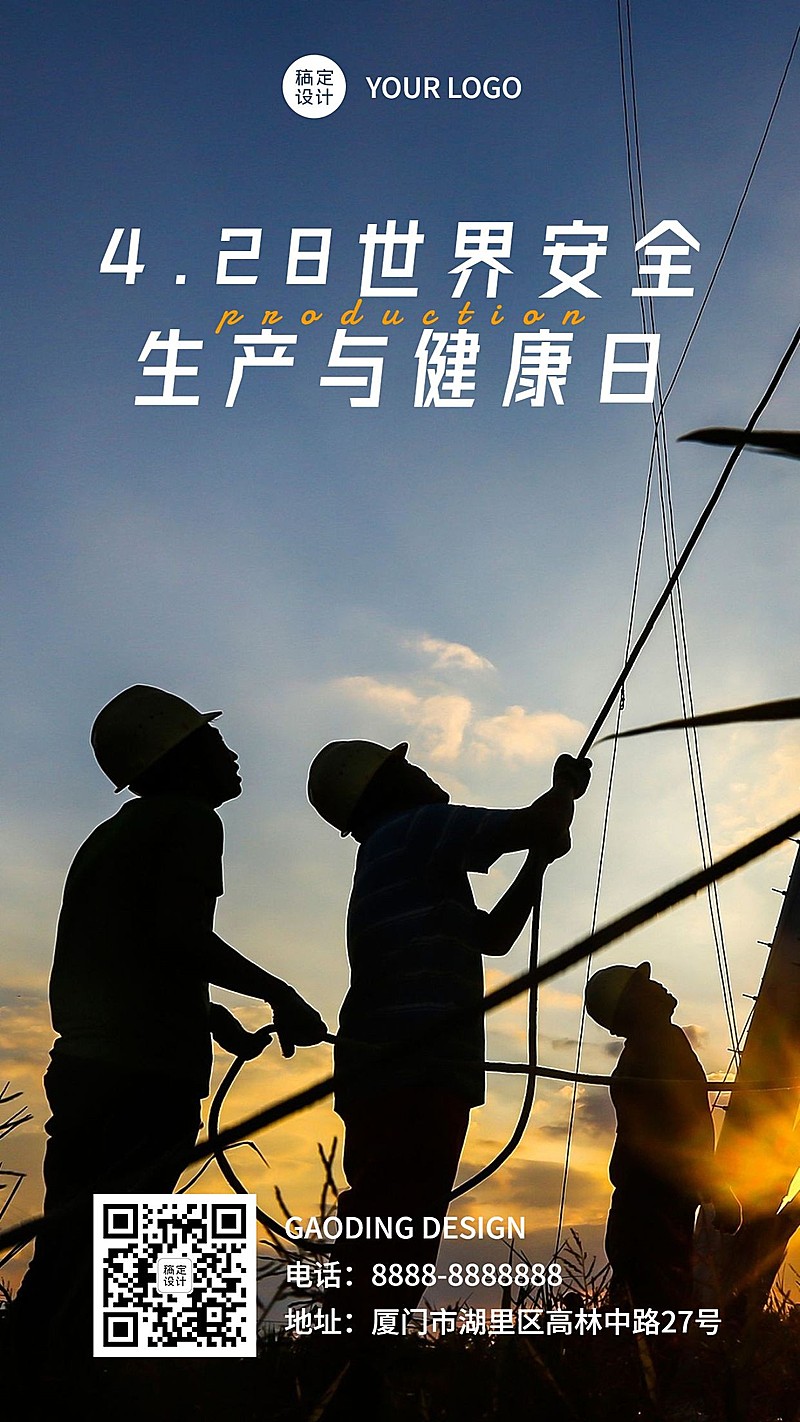 通用世界安全生产与健康日祝福实景手机海报
