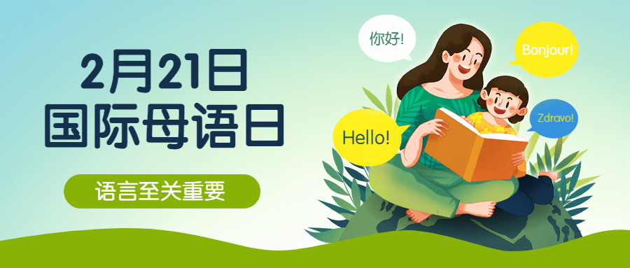 2.21国际母语日插画公众号首图预览效果