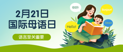 2.21国际母语日插画公众号首图