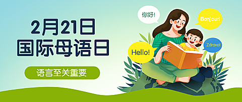 2.21国际母语日插画公众号首图