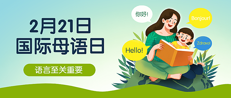 2.21国际母语日插画公众号首图