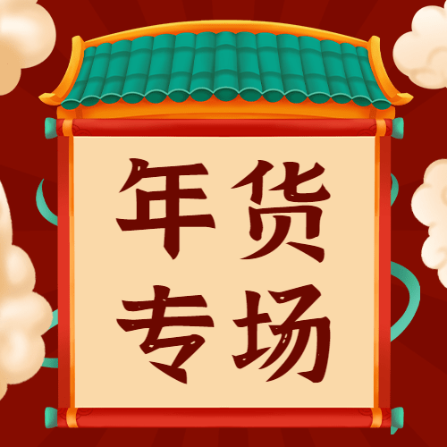 年货节喜庆中国风不打烊公众号次图预览效果