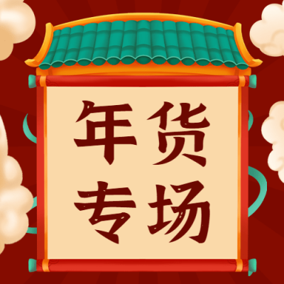 年货节喜庆中国风不打烊公众号次图