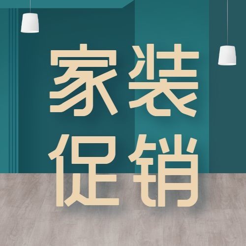 家装节促销活动公众号次图预览效果