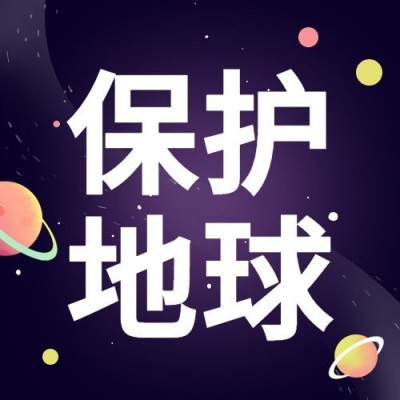 世界地球日保护地球公众号次图