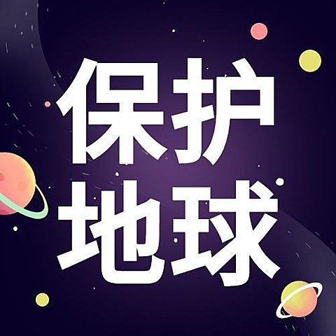 世界地球日保护地球公众号次图