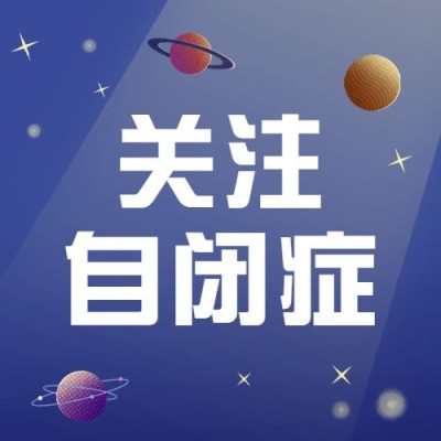 世界自闭症日节日宣传公众号次图
